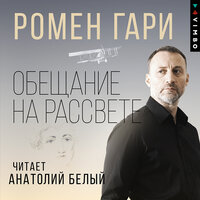 Ромен Гари. «Обещание на рассвете». Часть 27 - Анатолий Белый