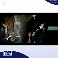 حبُ علي - Mojtaba Al Kaabi
