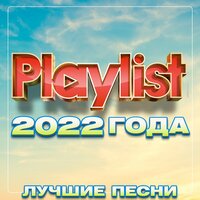 Playlist 2022 года (Лучшие песни)