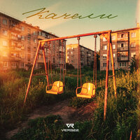 Качели - VERBEE