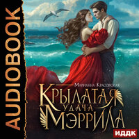 Марианна Красовская. «Крылатая удача Мэррила». Часть 3 - Ксения Широкая