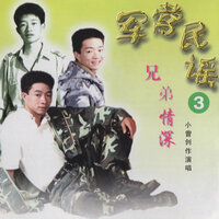离开部队的那一天 - 小曾