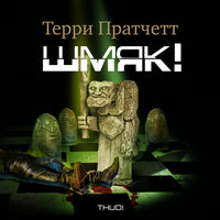 Терри Пратчетт. «Шмяк»