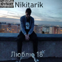 Люблю 18
