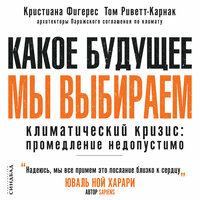 Кристиана Фигерес, Том Риветт-Карнак. «Какое будущее мы выбираем». Часть 18 - Станислав Концевич