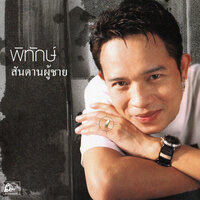 สันดานผู้ชาย