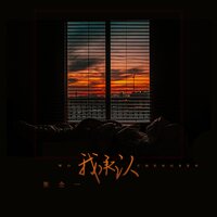 我承认