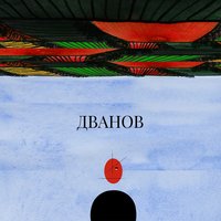 Про сома - Dvanov