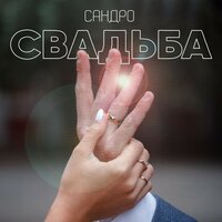 Свадьба - САНДРО
