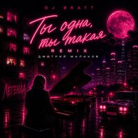 Ты одна, ты такая - Дмитрий Маликов & DJ BRATT