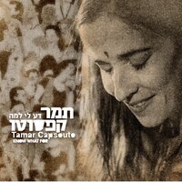 מגיע לי - תמר שרה קפסוטו