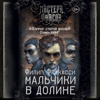 Филип Фракасси. «Мальчики в долине». Часть 48 - Михаил Нордшир