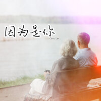因為是你 - Chris Leo