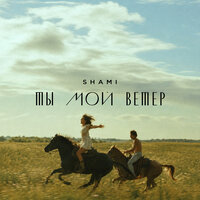 Ты мой ветер - SHAMI