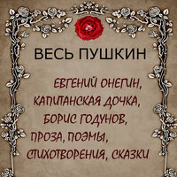 Александр Пушкин. «Весь Пушкин». Часть 182 - Алена Гончарова & Вячеслав Манылов & Дмитрий Шабров