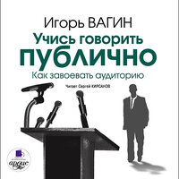 Игорь Вагин. «Учись говорить публично. Как завоевать аудиторию». Часть 6 - Сергей Кирсанов