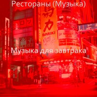 Музыка (Покупка товаров) - Музыка для завтрака