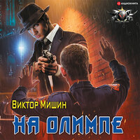 Виктор Мишин. «На Олимпе». Часть 8 - Макс Радман