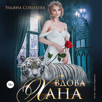 Ульяна Соболева. «Вдова Хана». Часть 8 - Арина Андреева