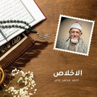 الاخلاص - Sheikh Ahmed Mohamed Amer