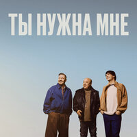 Ты нужна мне - Доминик Джокер & MAYOT & Lil' Archi