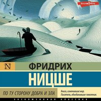 Фридрих Ницше. «По ту сторону добра и зла». Часть 57 - Евгений Шокин