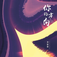 你的方向 - 李家泰