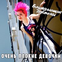 Очень плохие девочки