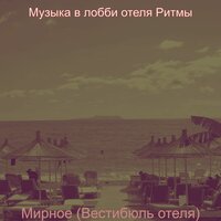 Видения (Гостиная в отеле) - Музыка в лобби отеля Ритмы