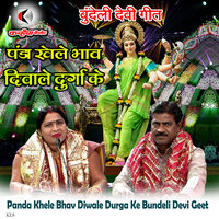 Panda Khele Bhav Diwale Durga Ke Bundeli Devi Geet - Shakuntala Rajput & Babu Lal Rajput