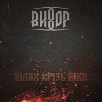 Шлях Крізь Віки​
