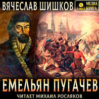 Вячеслав Шишков. «Емельян Пугачев. Полное издание. Книга #1. Книга #2. Книга #3.» Часть 227 - Михаил Росляков