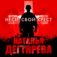 Неси свой крест - Наталья Дегтярёва