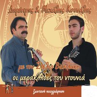 Na Xen O Ponos Prosopo - Dimitris Kounalis & Mihalis Kounalis