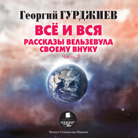 Георгий Гурджиев. «Все и вся. Рассказы Вельзевула своему внуку: Часть 2». Часть 42 - С. Иванов