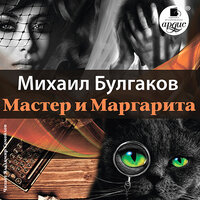 Михаил Булгаков. «Мастер и Маргарита». Часть 93 - Владимир Самойлов