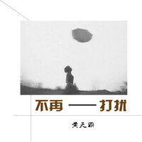 不再打扰