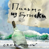 Поминки Финнегана - GREEN CROW