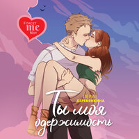 Лера Деревянкина. «Ты моя одержимость». Часть 17 - Алиса Поздняк