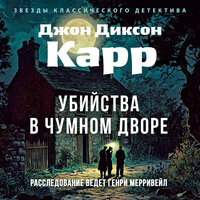 Джон Диксон Карр. «Убийства в чумном дворе»