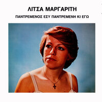 Mera Kai Nyhta Kaigomai - Litsa Margariti