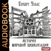 История мировой цивилизации. Часть 61 - Дмитрий Чепусов