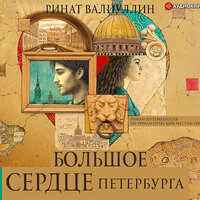Ринат Валиуллин. «Большое сердце Петербурга». Часть 14 - Станислав Иванов