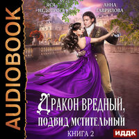 Гаврилова Анна, Недотрога Яся. «Дракон вредный, подвид мстительный. Книга 2». Часть 16 - Алевтина Жарова