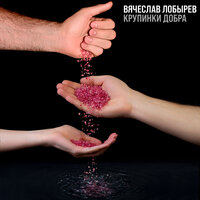 Крупинки добра - Вячеслав Лобырев