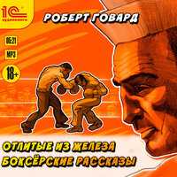 Роберт Говард. «Отлитые из железа. Боксерские рассказы»