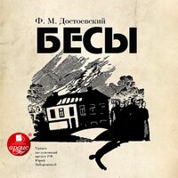 Фёдор Достоевский. «Бесы»