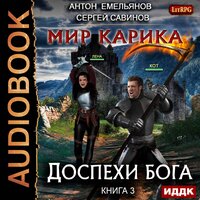 Емельянов Антон, Савинов Сергей. «Мир Карика. Книга 3. Доспехи бога». Часть 38 - Олег Кейнз