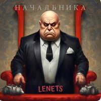 НАЧАЛЬНИКА - Lenets