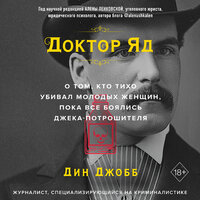 Дин Джобб. «Доктор Яд. О том, кто тихо убивал молодых женщин, пока все боялись Джека-потрошителя». Часть 13 - Данила Клюкин